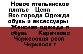 Новое итальянское платье › Цена ­ 3 500 - Все города Одежда, обувь и аксессуары » Женская одежда и обувь   . Карачаево-Черкесская респ.,Черкесск г.